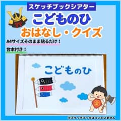 こどもの日 お話・クイズ スケッチブックシアター 端午の節句 保育教材 台本付きのサムネイル