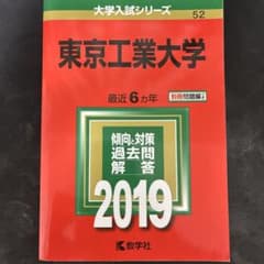 東京工業大学 2019年版 大学入試シリーズ 教学社のサムネイル