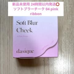 新品未使用 デイジーク ソフトブラーチーク 04 pink ribbonのサムネイル