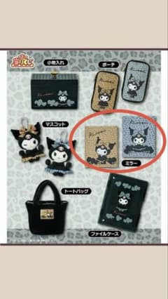 サンリオ当りくじ クロミ ミラー 2種セットのサムネイル