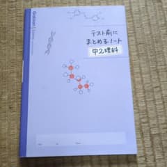 テスト前にまとめるノート 中2理科のサムネイル