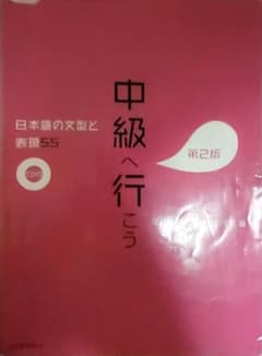 中級へ行こう 日本語の文型と表現55のサムネイル