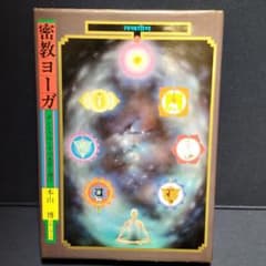 密教ヨーガ　本山　博のサムネイル