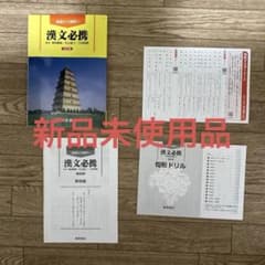 漢文必携 五訂版 漢文必携チェックノートセットのサムネイル
