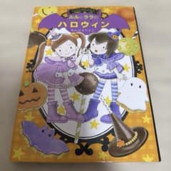 【児童図書】ルルとララのハロウィンのサムネイル