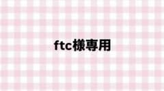 ftc様専用のサムネイル