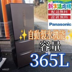 A01A9 設置まで対応 Panasonic自動製氷機能付 大型冷蔵庫 365L - メルカリ