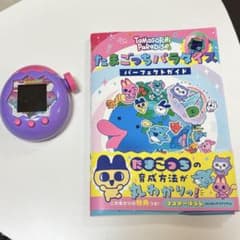 たまごっちパラダイス 本体とガイドブック