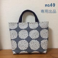 専用！！no.４９ 小ぶりのトートバッグ  ハンドメイドのサムネイル