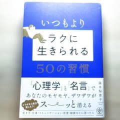 いつもよりラクに生きられる50の習慣のサムネイル