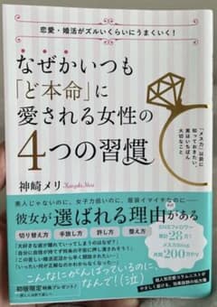 なぜかいつも「ど本命」に愛される女性の 4つの習慣のサムネイル