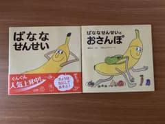 絵本　ばななせんせい2冊セットのサムネイル