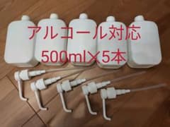アルコール対応　空ボトル　500ml 5本　消毒用エタノールのサムネイル