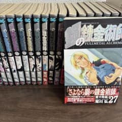 鋼の錬金術師全巻セット 1巻〜27巻（初版帯付き巻あり - メルカリ
