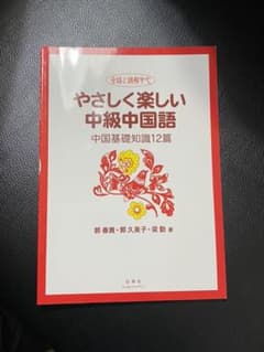 やさしく楽しい中級中国語 会話と読解中心 中国基礎知識12篇のサムネイル