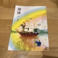 国語 六 創造 光村図書 小学校 国語 教科書のサムネイル