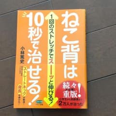 ねこ背は10秒で治せる! 1回のストレッチでスーッと伸びる!のサムネイル