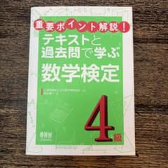 数学検定4級　テキストと過去問のサムネイル
