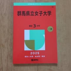 群馬県立女子大学 赤本 最近3カ年 2025のサムネイル