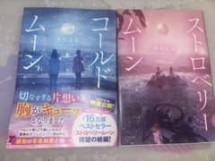 ストロベリー・ムーン コールド・ムーン 芥川なお 2冊セットのサムネイル