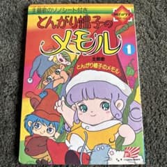 とんがり帽子のメモル 1 朝日ソノラマ絵本　ソノシート無し m74109093719_1.jpg?1777428649