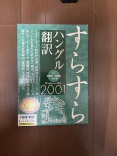 すらすら翻訳ハングル2001 Windows版のサムネイル