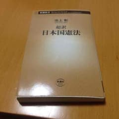 超訳 日本国憲法のサムネイル