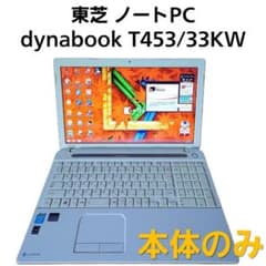 本体のみ】東芝 ノートPC dynabook T453/33KW - メルカリ