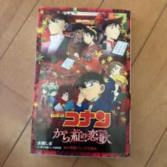 名探偵コナン から紅の恋歌 小学館ジュニア文庫のサムネイル