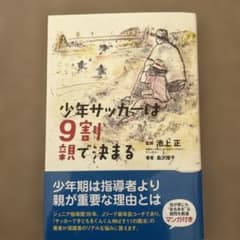 少年サッカーは9割で決まるのサムネイル