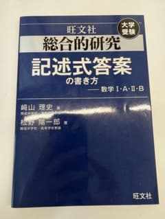 【美品】総合的研究 記述式答案の書き方 数学 I・A・II・Bのサムネイル