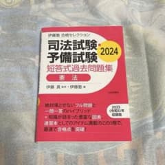 【〜6/11値下げ】合格セレクション 2024 憲法のサムネイル