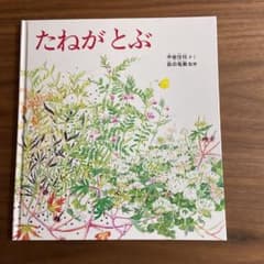 たねがとぶのサムネイル