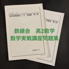 鉄緑会 高2数学 数学実践講座 問題集 第1部第2部 - メルカリ