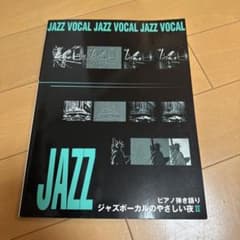 ジャズボーカルのやさしい夜 2のサムネイル