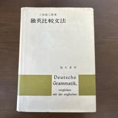 独英比較文法 三好助三郎著のサムネイル