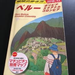 *マーサー様専用*地球の歩き方 ペルー 2016~17のサムネイル