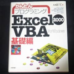 かんたんプログラミングExcel 2000 VBA : For windows…のサムネイル