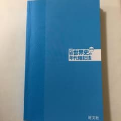 元祖 世界史の年代暗記法 改訂版のサムネイル