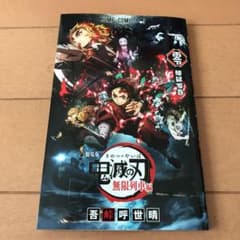 「劇場版鬼滅の刃無限列車編 煉獄零巻」 入場特典  映画入場特典のサムネイル