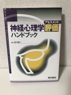 神経心理学評価ハンドブックのサムネイル