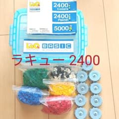 LaQ ラキュー 2400ピースのサムネイル