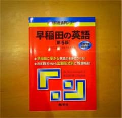 早稲田の英語 第5版のサムネイル
