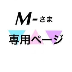 M-さま専用ページのサムネイル