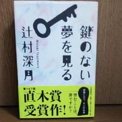 鍵のない夢を見るのサムネイル