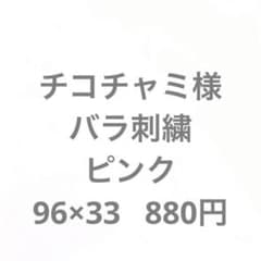 チコチャミ様専用のサムネイル