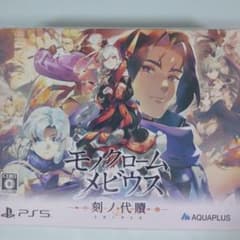 【新品未開封】PS5 モノクロームメビウス 刻ノ代贖 初回生産版