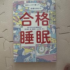 合格睡眠 毎日しっかり眠って成績を伸ばす 学研のサムネイル
