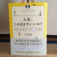 【yr様専用】人生、このままでいいの? 最高の未来をつくる11の質問 他のサムネイル