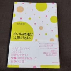 娘の結婚運は父親で決まるのサムネイル